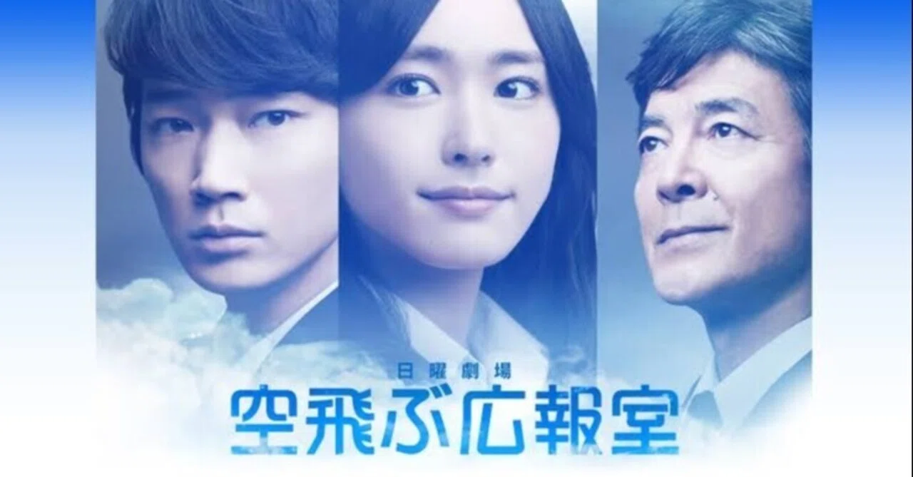 ドラマ『空飛ぶ広報室』に心奪われたオタクの話|あんにん ドラマ『空飛ぶ広報室』に心奪われたオタクの話|あんにん