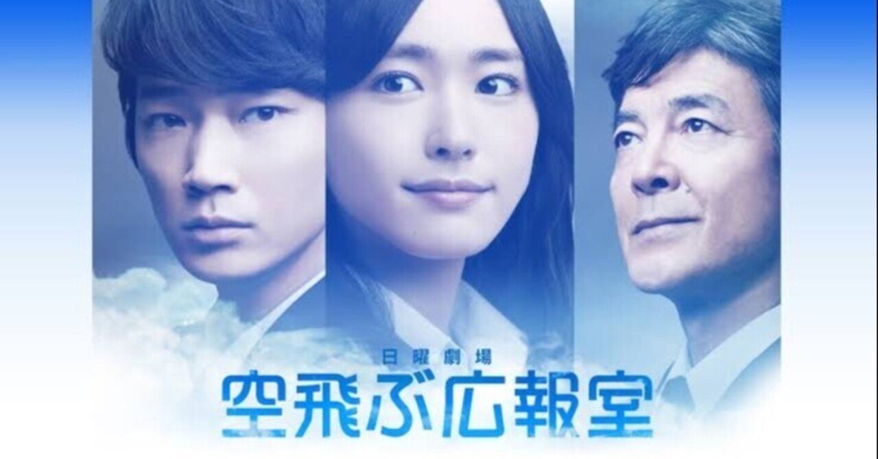 ドラマ『空飛ぶ広報室』に心奪われたオタクの話｜あんにん