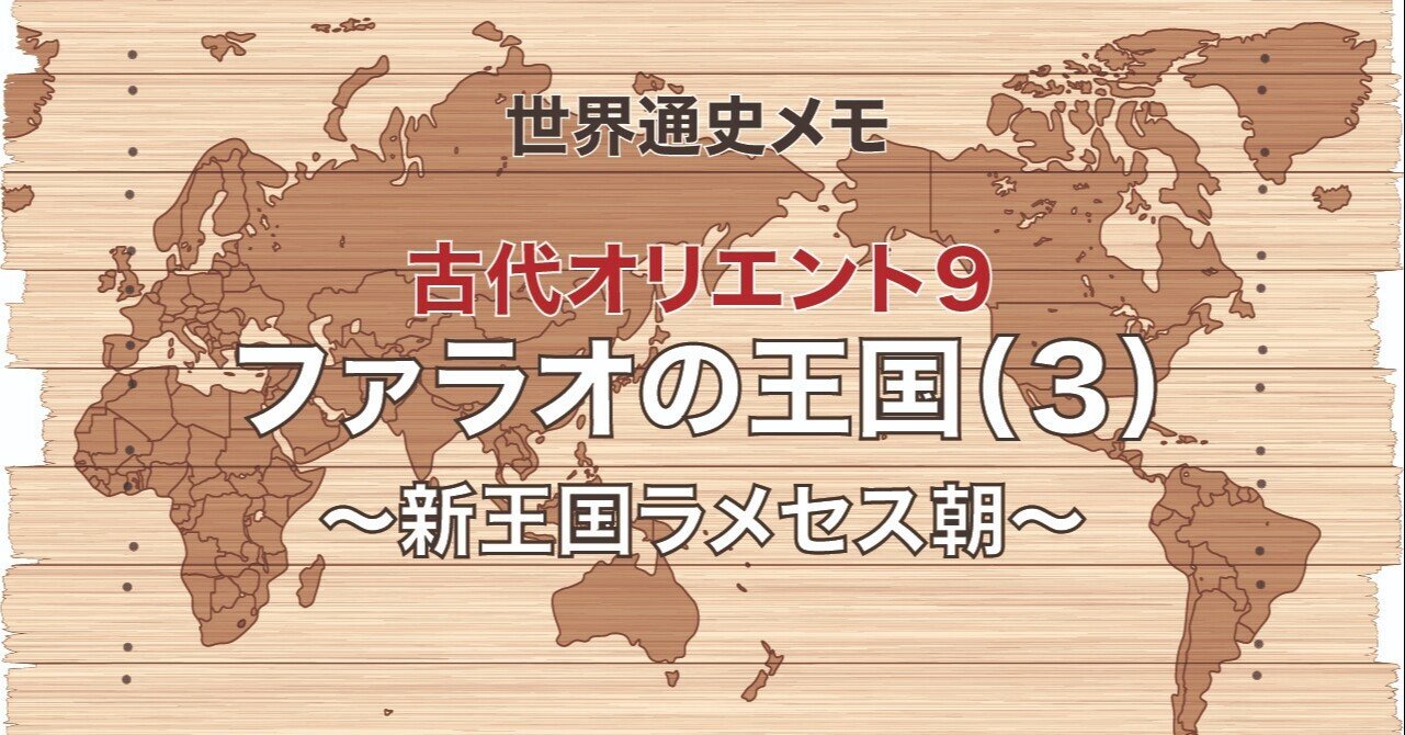 古代オリエント9】 ファラオの王国（3） 〜新王国ラメセス朝