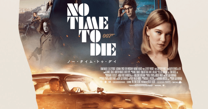 「NO TIME TO DIE」観た！