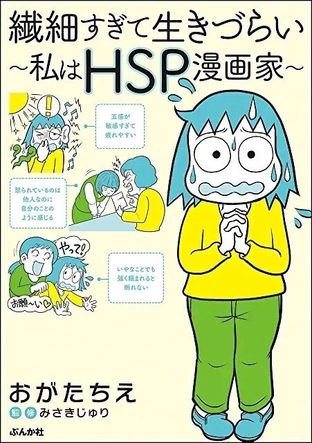 繊細すぎて生きづらい書影