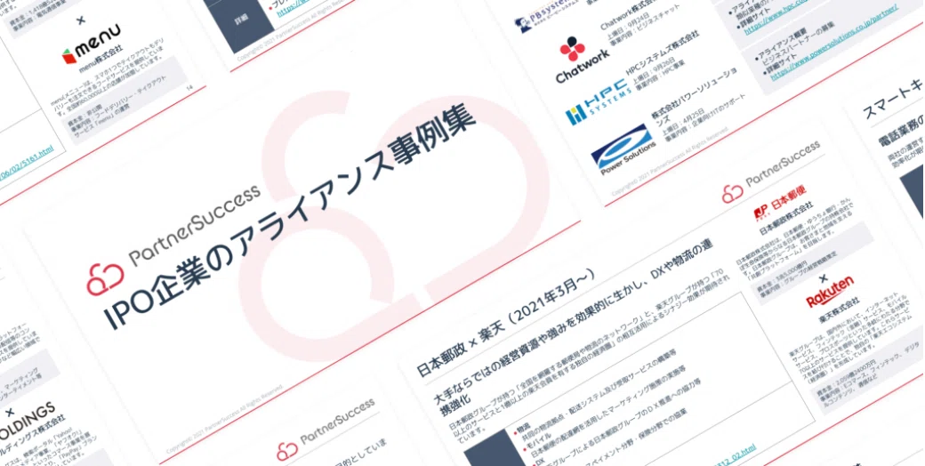 パートナーサクセス株式会社 代表取締役 永田雅弘 IPO企業のアライアンス事例集(2)