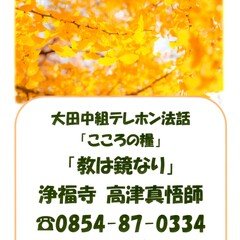 大田中組テレフォン法話「こころの糧」11月1日～15日配信