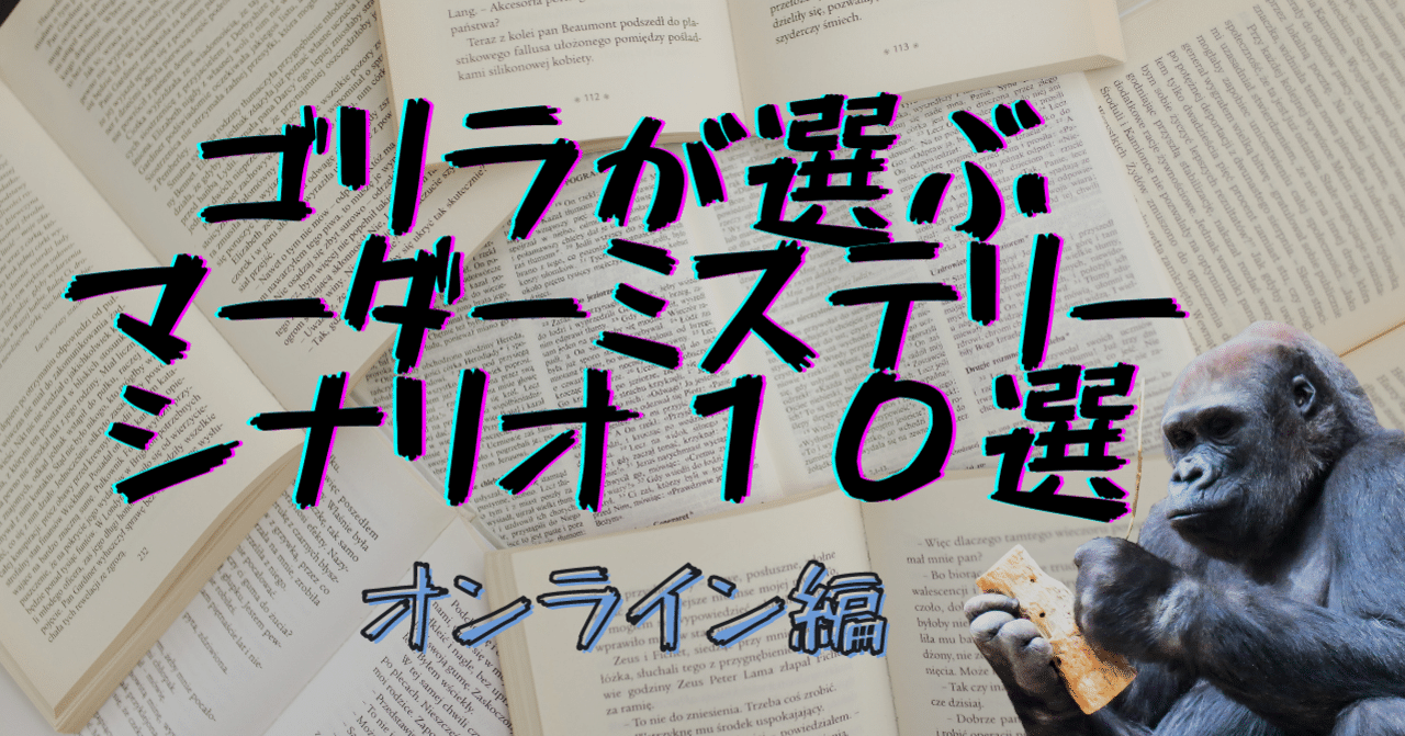 ゴリラが選ぶマーダーミステリーのオンラインシナリオ10選｜yasu