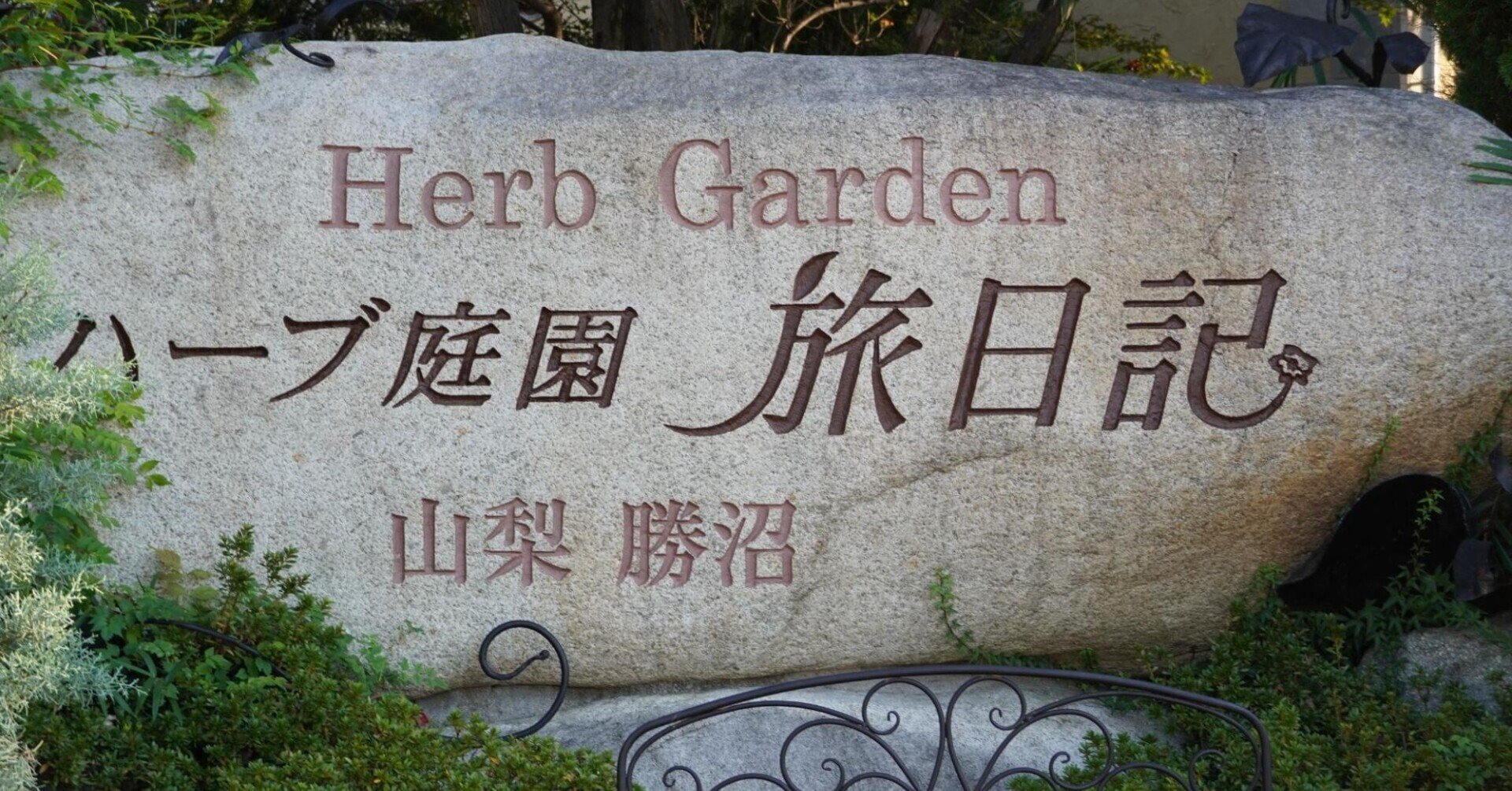 シンゲンランド観光スポット情報【ハーブ庭園旅日記勝沼庭園