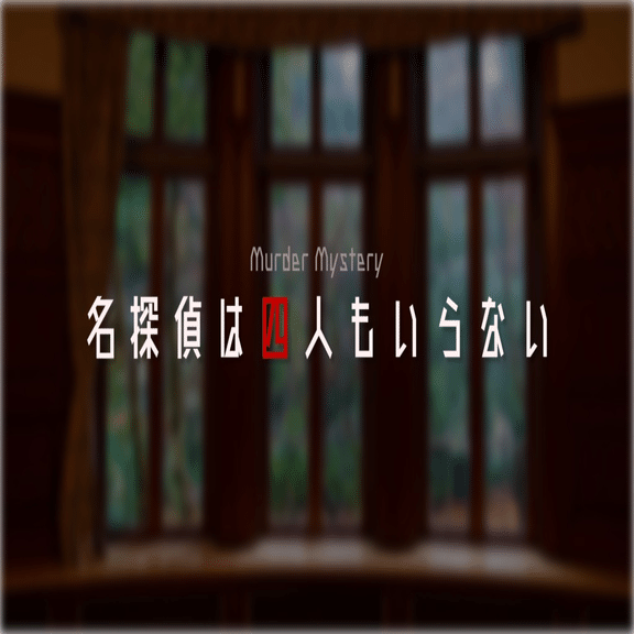 ゴリラが選ぶマーダーミステリーのオンラインシナリオ10選 Yasu Note