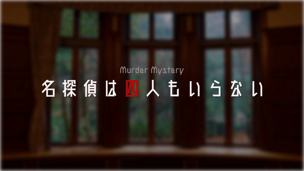 ゴリラが選ぶマーダーミステリーのオンラインシナリオ10選 Yasu Note ゴリラが選ぶマーダーミステリーのオンラインシナリオ10選 Yasu Note