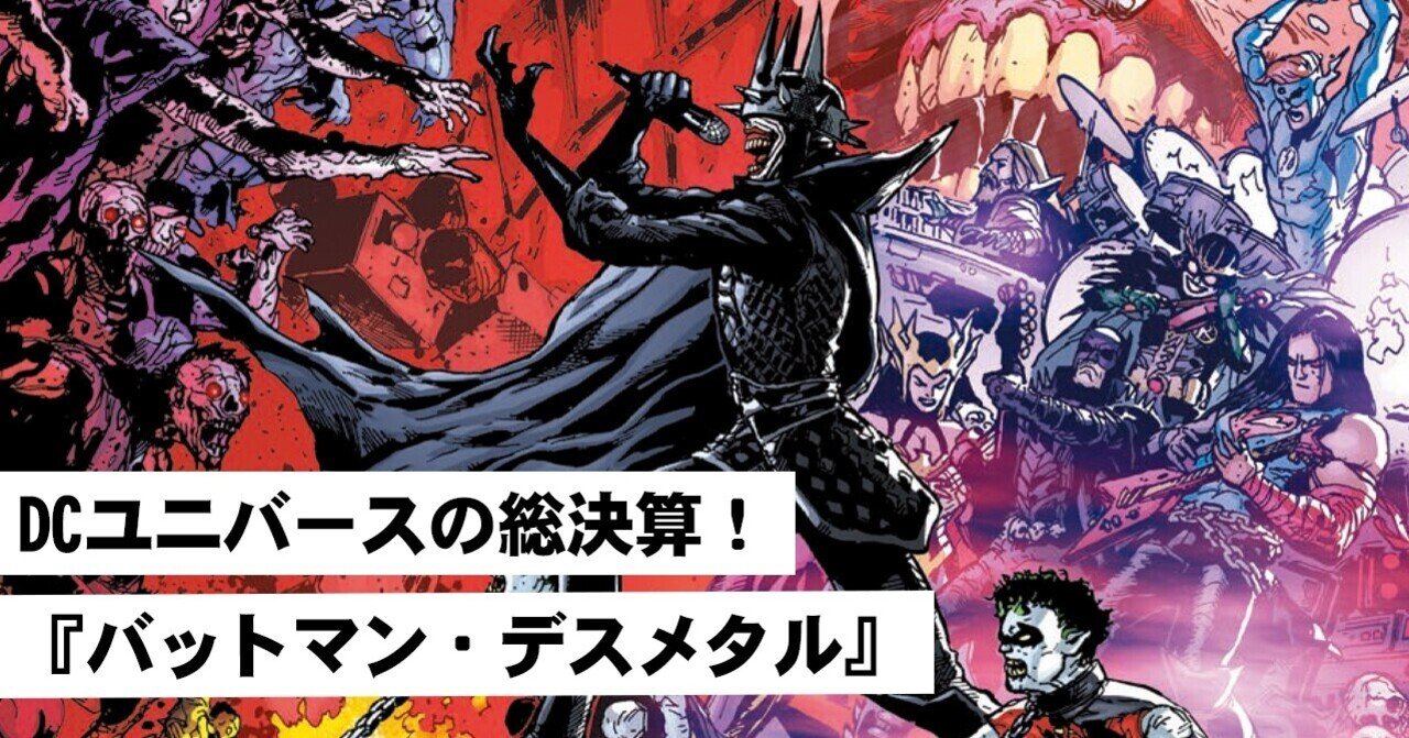 DCユニバースの総決算！ 『バットマン・デスメタル』｜ShoPro Books