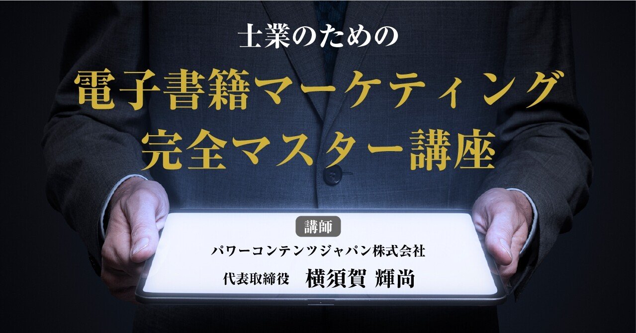 士業のための電子書籍マーケティング完全マスター講座｜横須賀輝尚