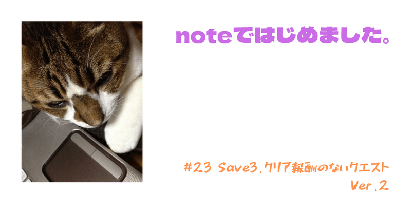 #23 Save3.クリア報酬のないクエストVer.2