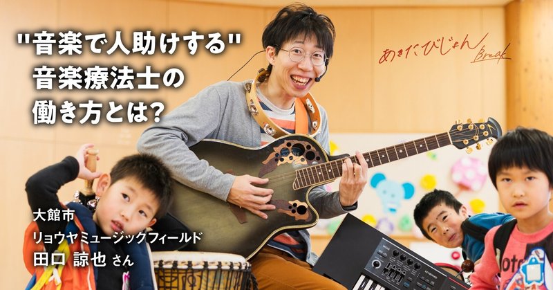 "音楽で人助けする"音楽療法士の働き方とは？ リョウヤミュージックフィールド 田口諒也