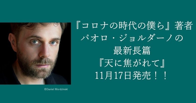 『コロナの時代の僕ら』著者パオロ・ジョルダーノによる最新長篇『天に焦がれて』11月17日発売決定！！