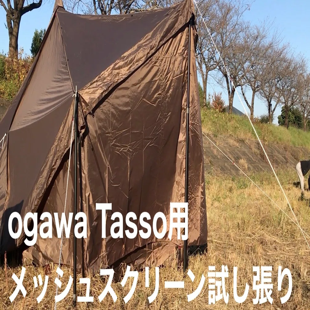 ogawa オガワ タッソ用 メッシュスクリーン 2024年新作ogawaタッソ 