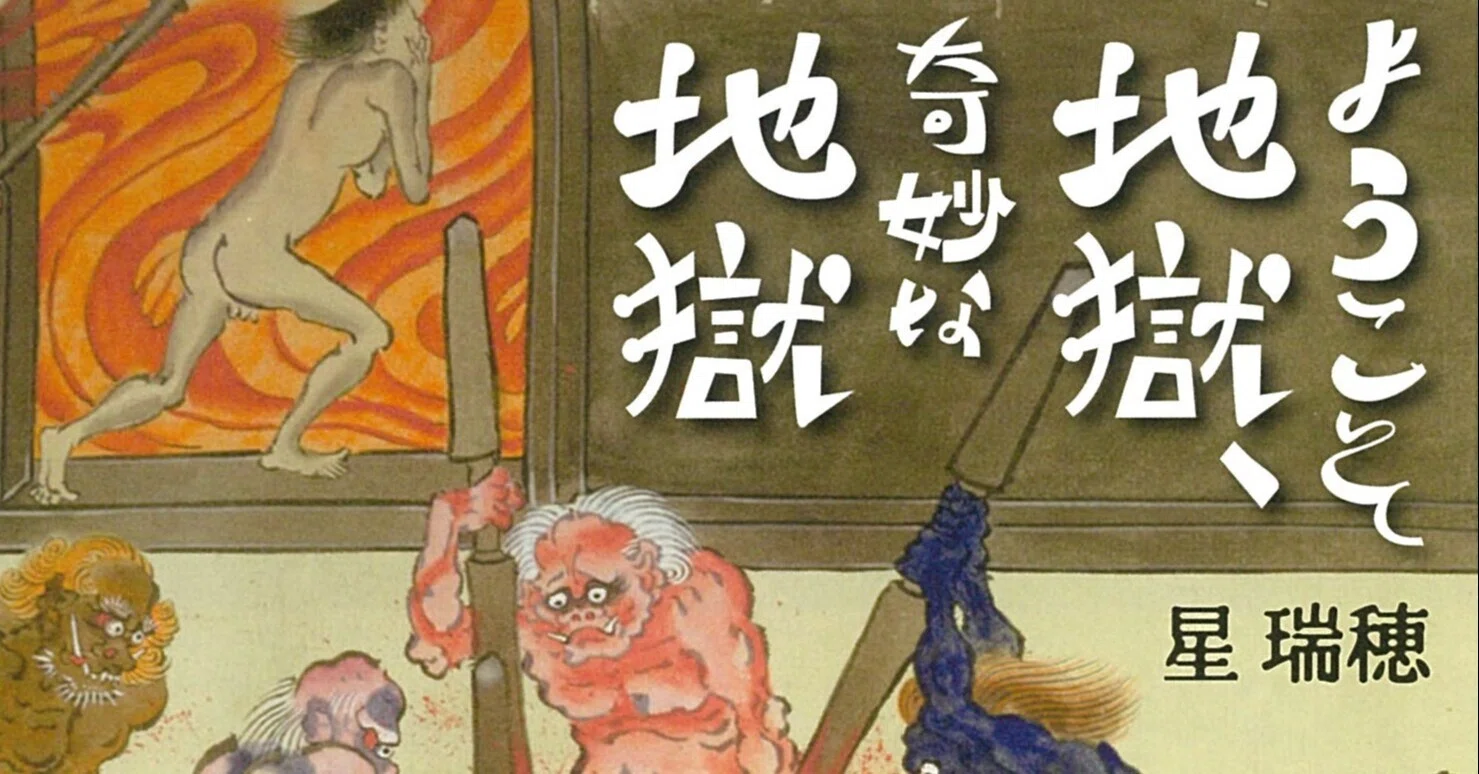 平家物語』から読み解く 中世の人々が本気で怖れた「地獄堕ち」｜朝日