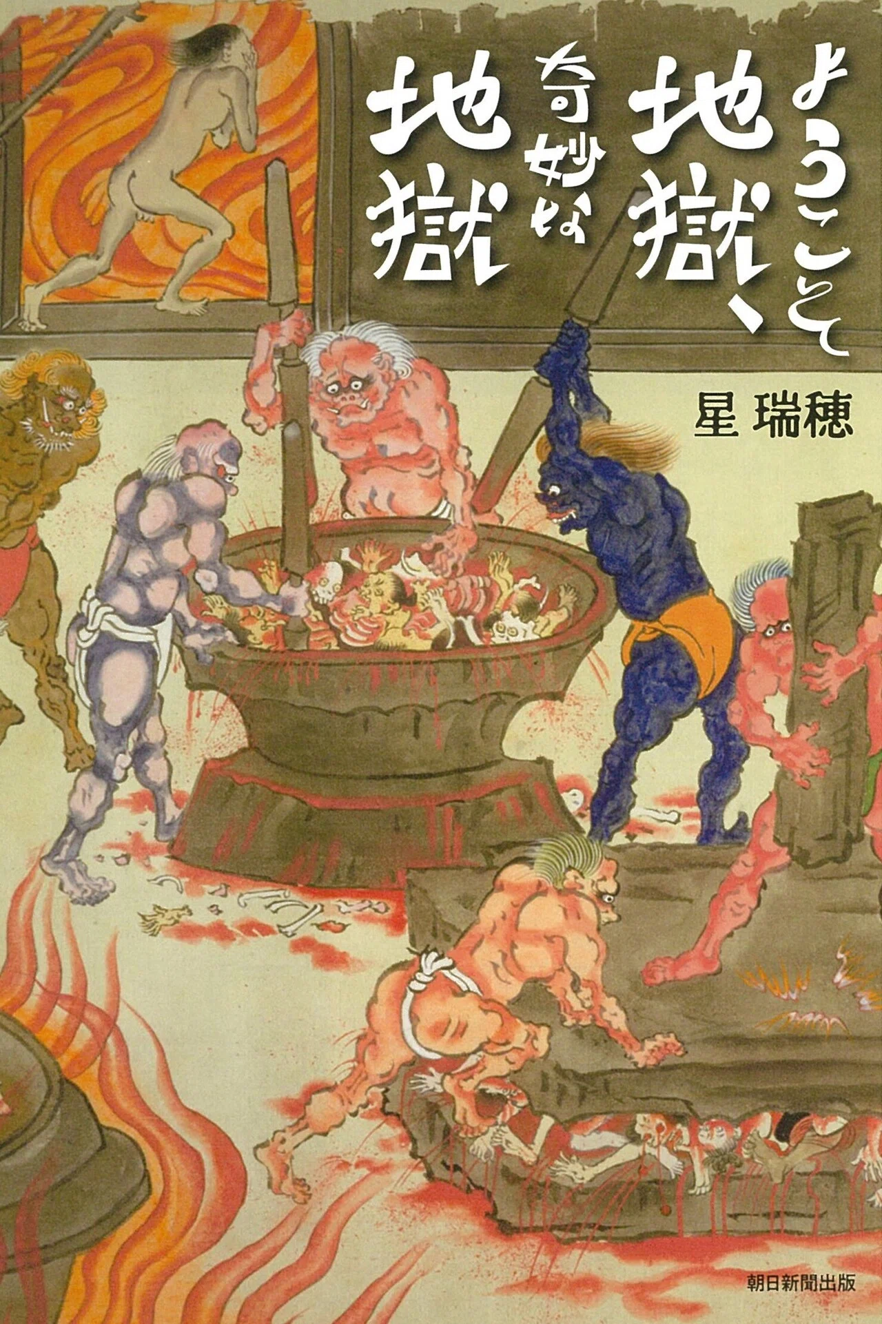 平家物語』から読み解く 中世の人々が本気で怖れた「地獄堕ち」｜朝日