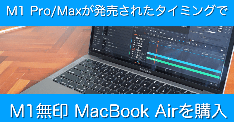 M1 Pro/Maxが発売されたタイミングでM1無印MacBook Airを購入！！