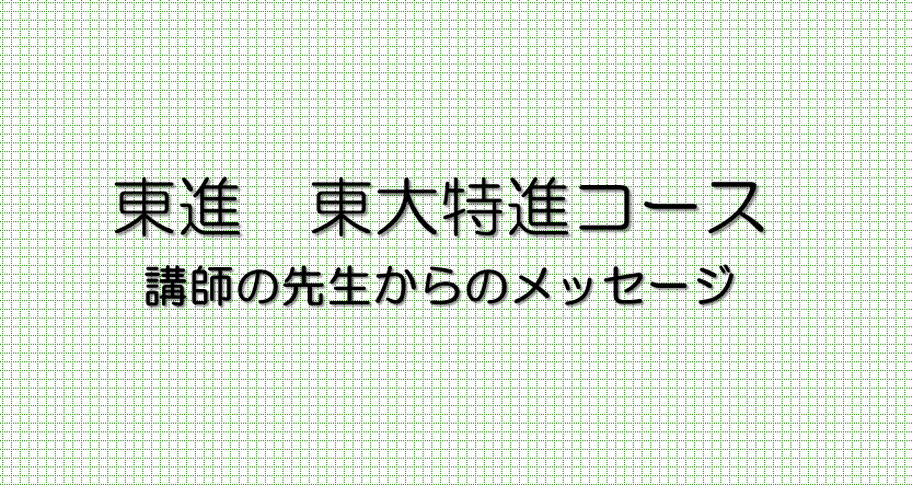 東大特進コース 講師の先生からのメッセージ - 2021-11｜東進 東大特進