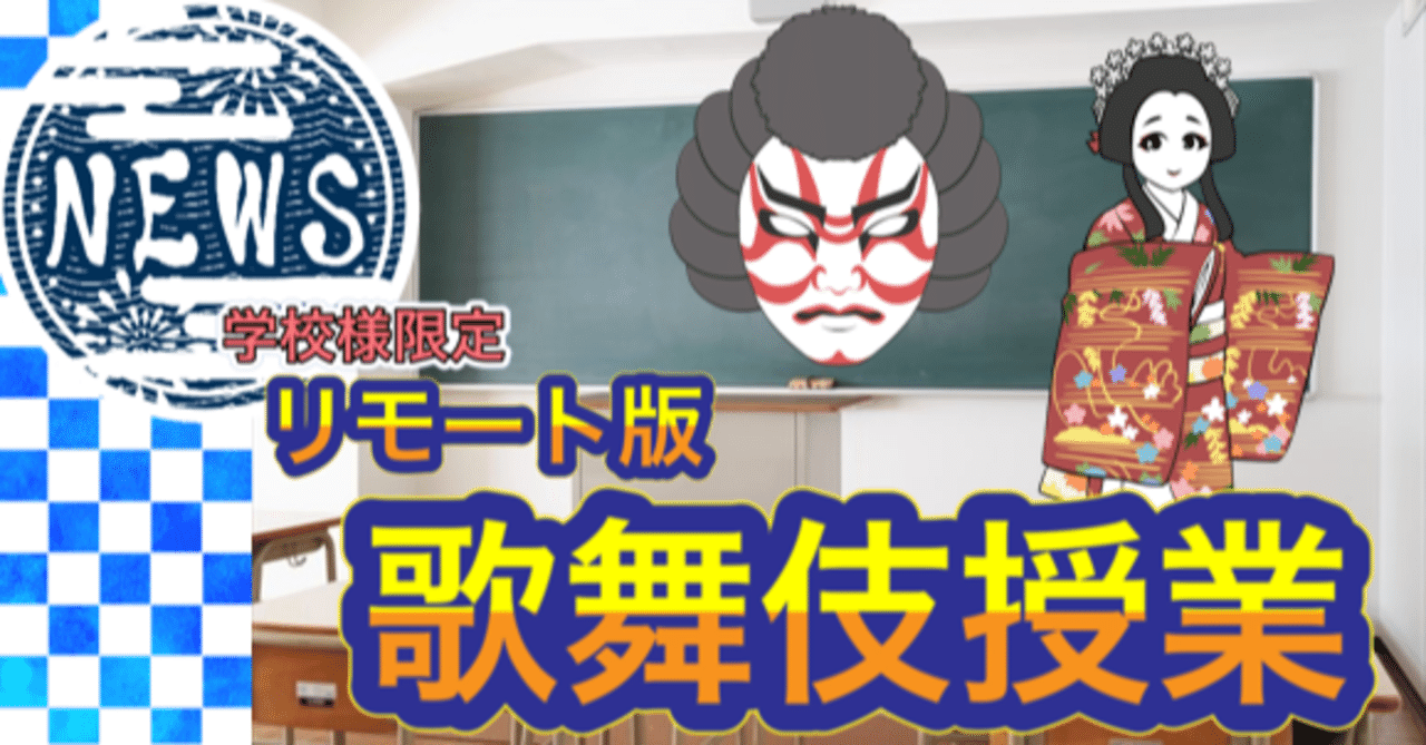学校様限定 リモート版歌舞伎授業 イヤホンガイド 観劇に Aの楽しみを 学校様限定 リモート版歌舞伎授業 イヤホンガイド 観劇に Aの楽しみを