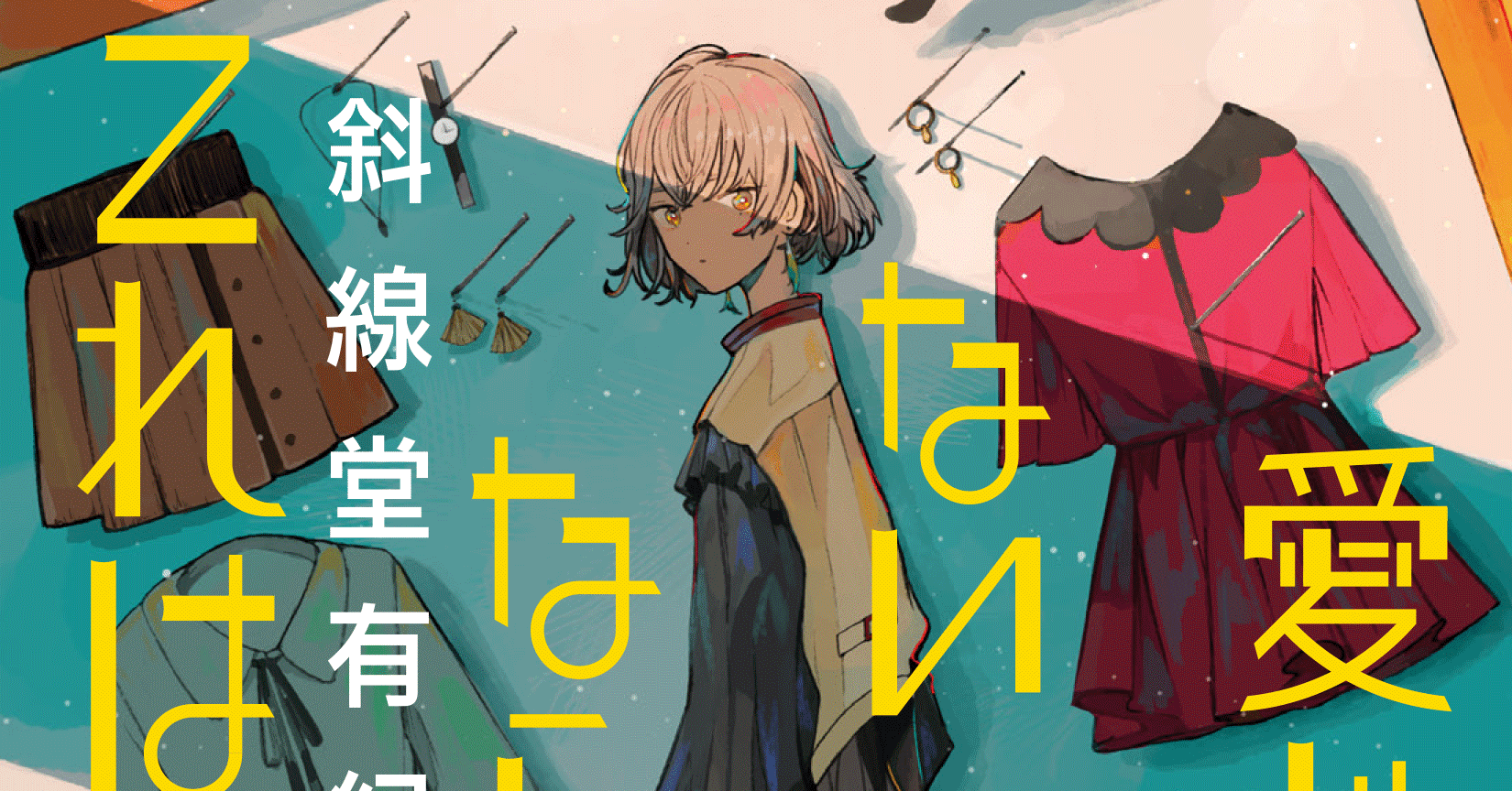 斜線堂有紀 愛じゃないならこれは何 発売中 全国の書店員から推薦コメント続々 Jump J Books Note