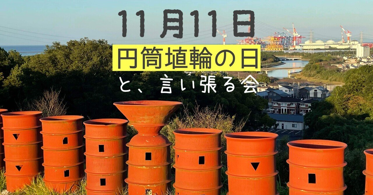円筒埴輪の日 の新着タグ記事一覧 Note つくる つながる とどける