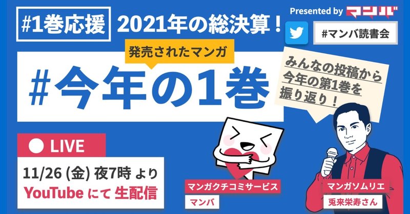 「今年の1巻」総決算！マンガの#1巻応援する会【マンバ読書会】