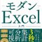 モダンExcel研究所（モEx研）　「104万行の壁なんて、もうないよ！」