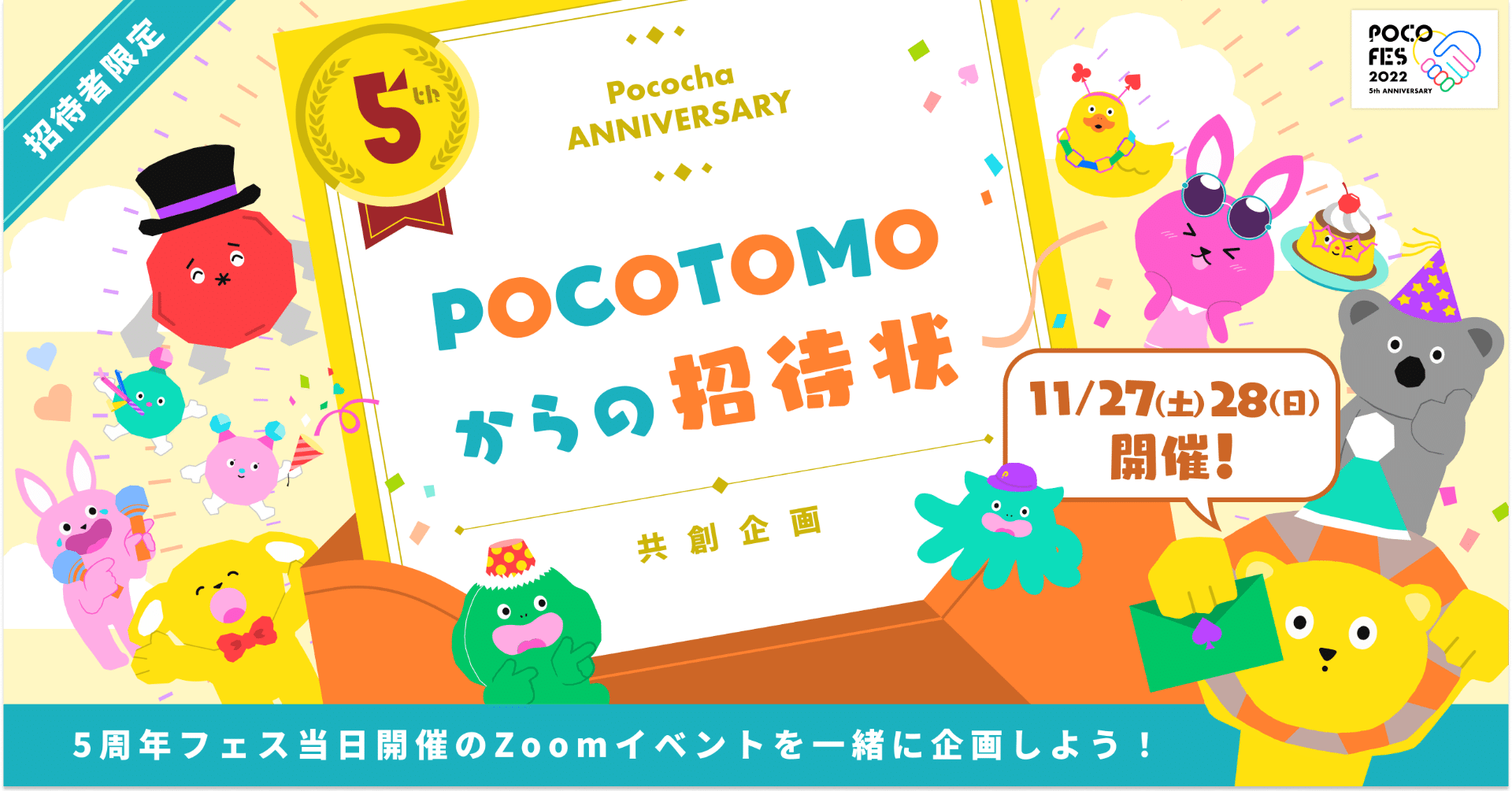 特別ご招待！一緒にFESの企画を準備しよう】POCOTOMOからの招待状