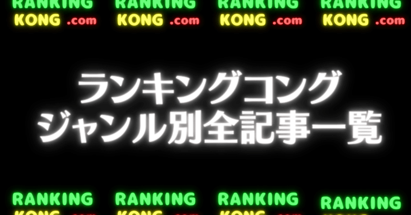 ランキングサイト「ランキングコング」の季節のイベント用ギフト・プレゼントの全記事をご紹介！