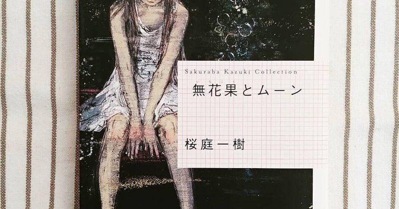 読書感想 桜庭一樹 無花果とムーン 竹竿 Note 読書感想 桜庭一樹 無花果とムーン 竹竿 Note