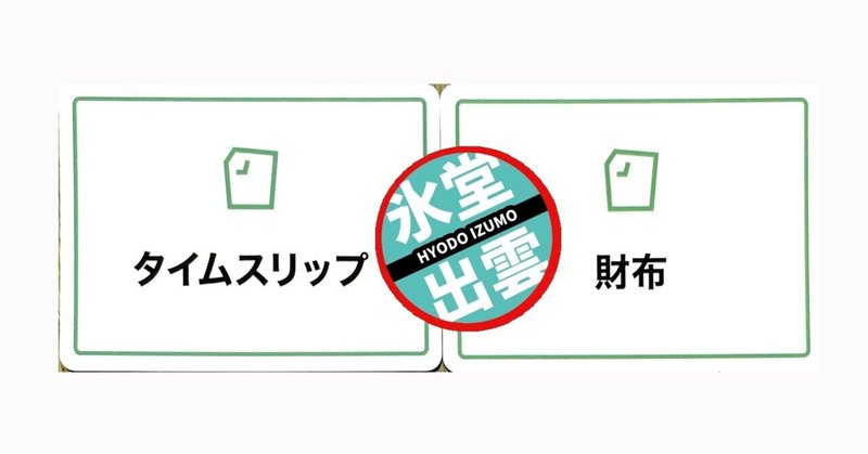 タイムスリップ財布（410文字）ショートショートnote杯