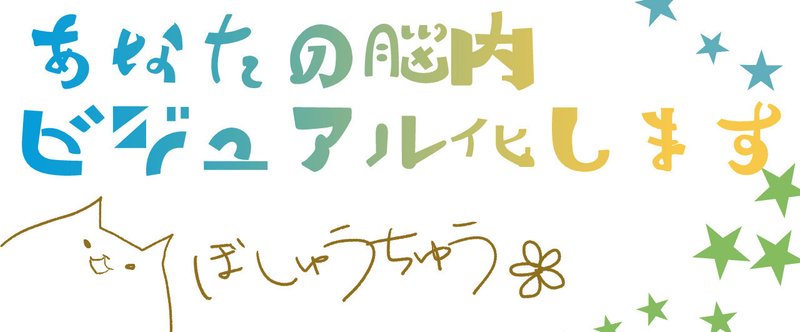 【募集】あなたの脳内ビジュアル化します【企画】