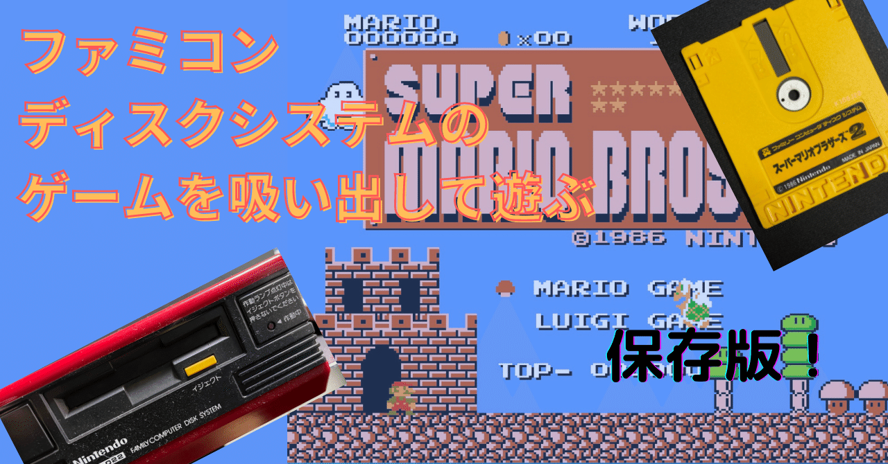 ファミコンのディスクシステムのゲームを吸い出してエミュレータ ファミコンのディスクシステムのゲームを吸い出してエミュレータ