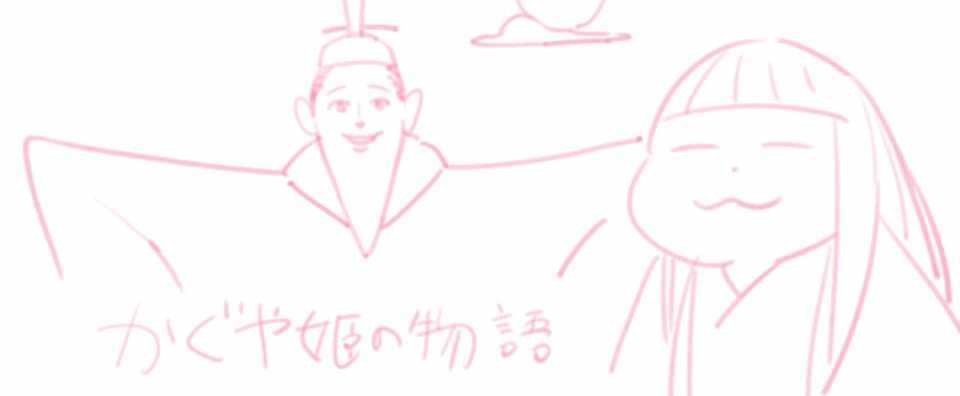 かぐや姫の物語 雑感 死人の姫が束の間掴んで手放した生の穢れ ボボボap B Note