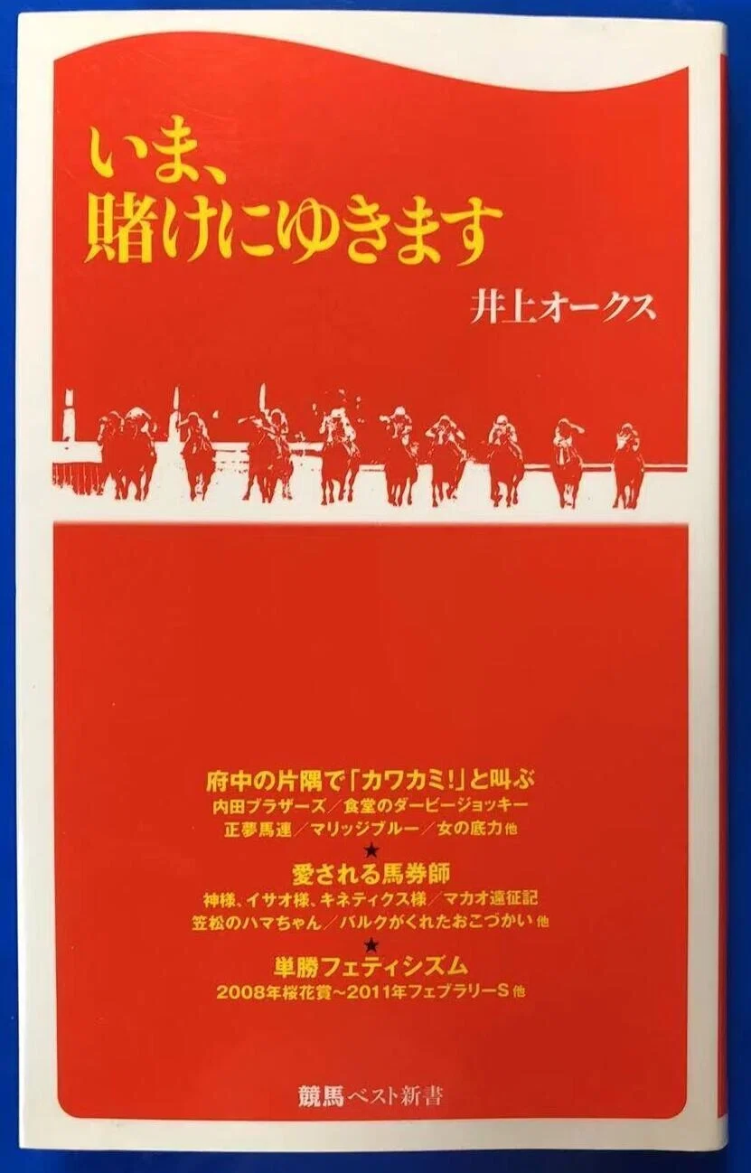いま、賭けにゆきます