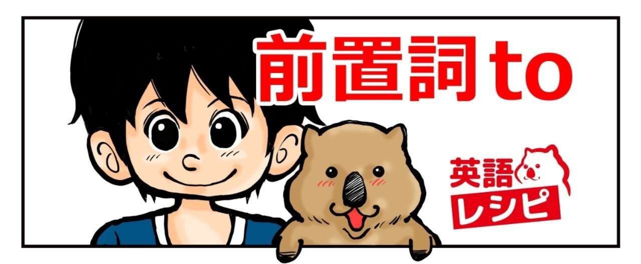 マンガ図解 3分で分かる一生使える前置詞 To 英語レシピ Note