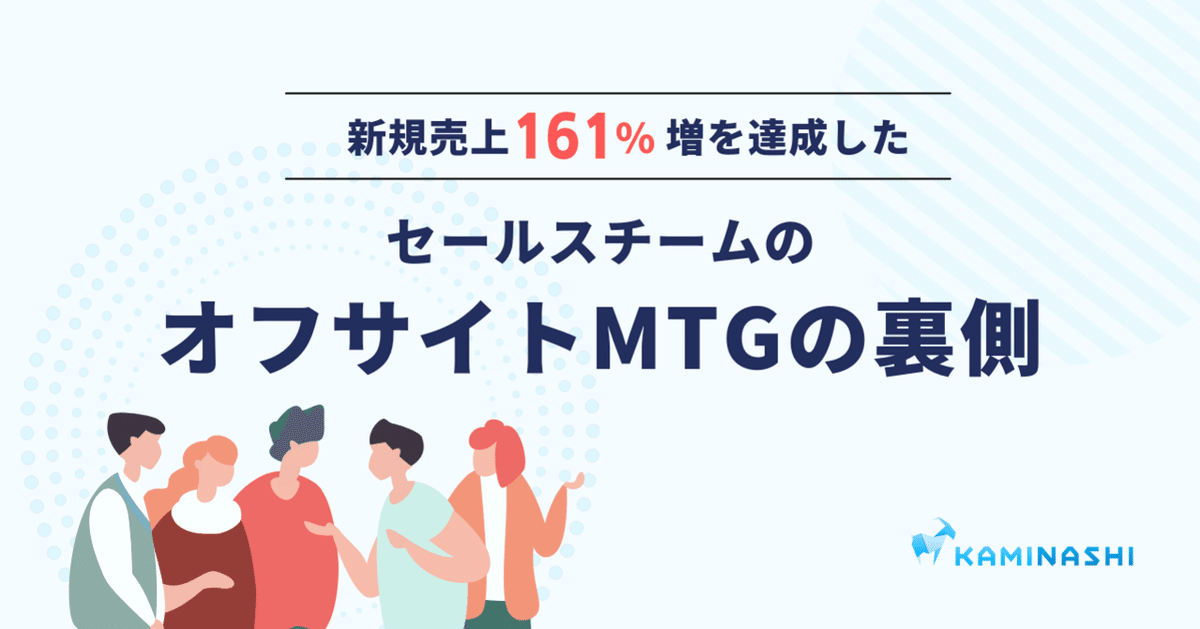 新規売上161%増を達成した、セールスチームのオフサイトMTGの