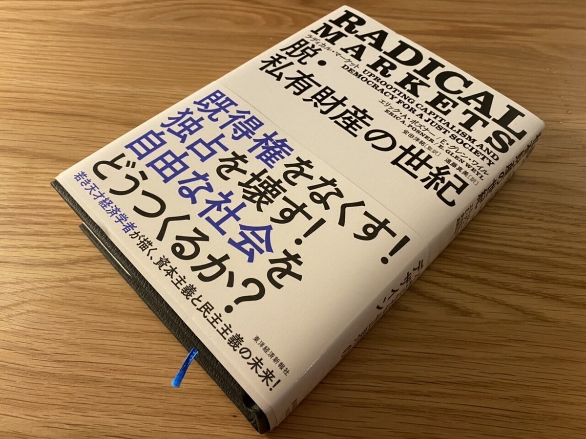 ラディカル・マーケット 脱・私有財産の世紀/エリック・A・ポズナー、E・グレン・ワイル|棚橋弘季 Hiroki Tanahashi ラディカル・マーケット 脱・私有財産の世紀/エリック・A・ポズナー、E・グレン・ワイル|棚橋弘季 Hiroki Tanahashi