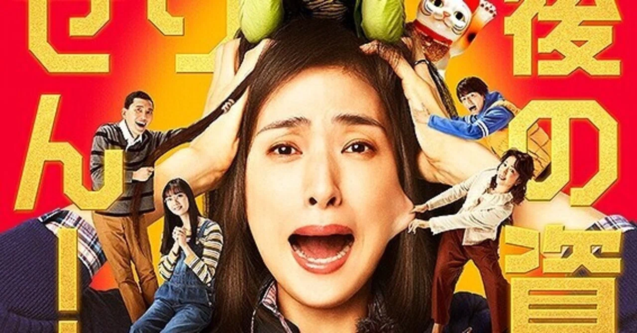 これからの人生をどう生きたいか？映画「老後の資金がありません！」に
