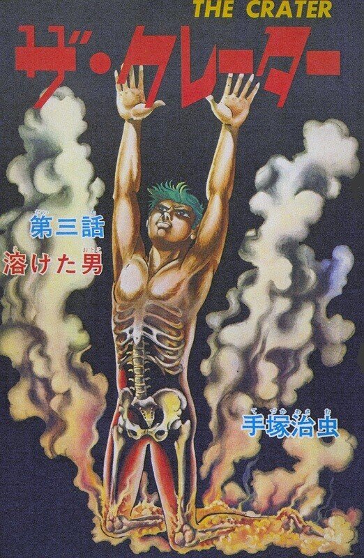 売り切れました ザ•クレーター 手塚治虫 Amazon.co.jp: ザ・クレーター 1 (少年チャンピオン・コミックス