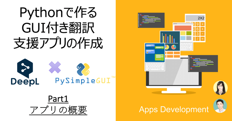 Pythonで作るGUI付き翻訳支援アプリの作成 Part1 アプリの概要