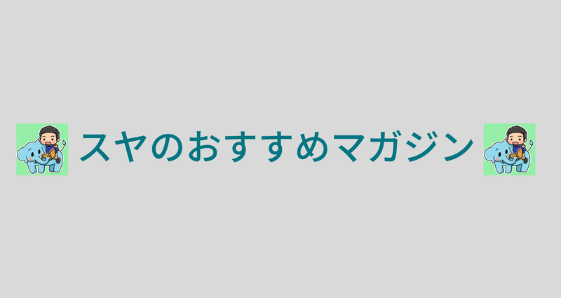 マガジンのカバー画像