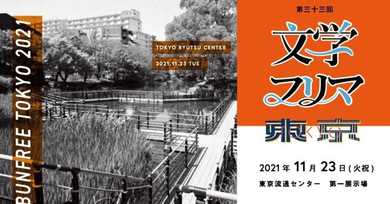 文フリに参加するよ！（さくっと読める版）｜山野 靖博（ぷりっつさん）