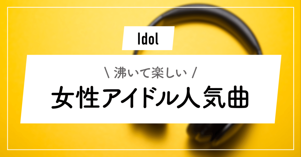 21年版 女性アイドル人気曲 沸き曲編 最新 ずんだ Note