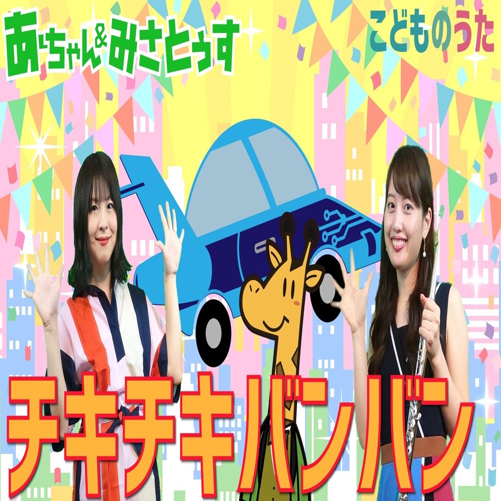 チキチキバンバン 歌 フルート ひらがなカタカナ歌詞 宮城弦 こどものうたチャンネル毎週日曜日あさ8時 Note