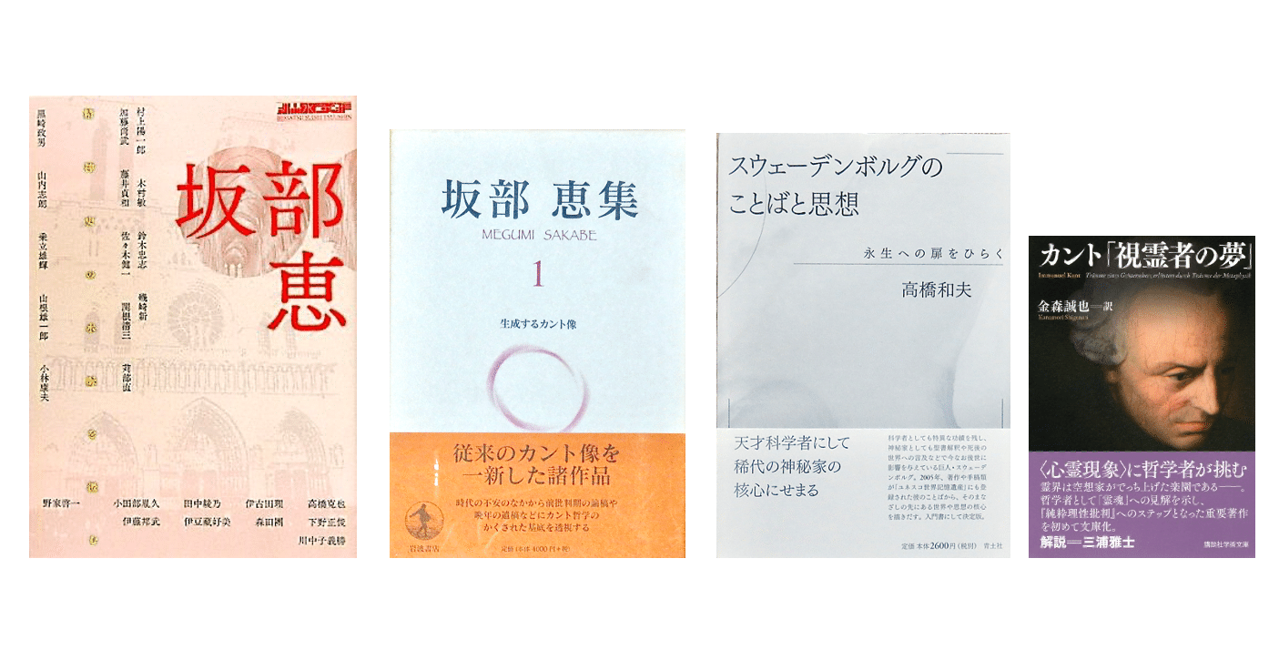 坂部 恵「『視霊者の夢』の周辺」／『カント「視霊者の夢」』｜KAZE