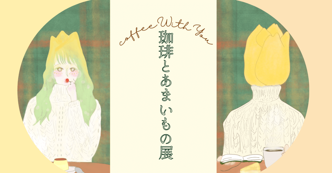 Note お知らせ 珈琲とあまいもの展 In 喫茶フロント イラスト展示 森田はぐみイラストレーター 漫画家 Note Note お知らせ 珈琲とあまいもの展 In 喫茶フロント イラスト展示 森田はぐみイラストレーター 漫画家 Note
