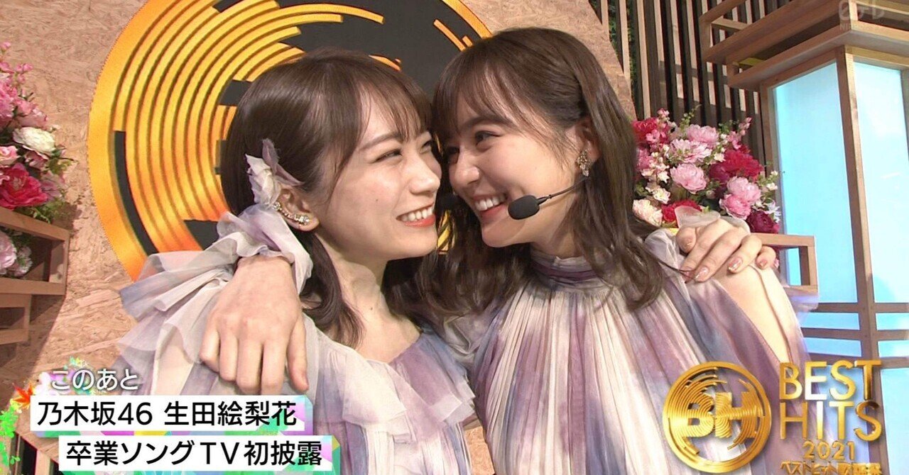 涙】生田絵梨花センター曲『最後のTight Hug』初披露@ベスト