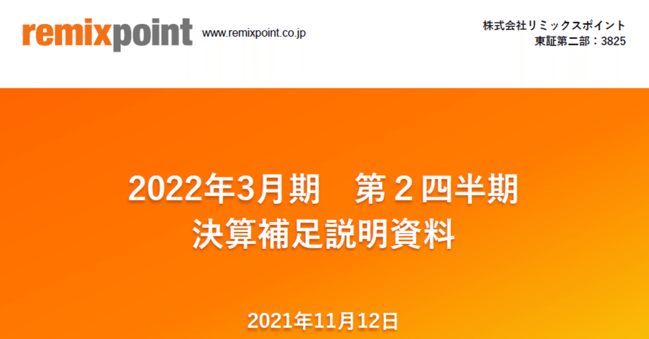リミックスポイント2022年3月期中間決算について｜genki oda