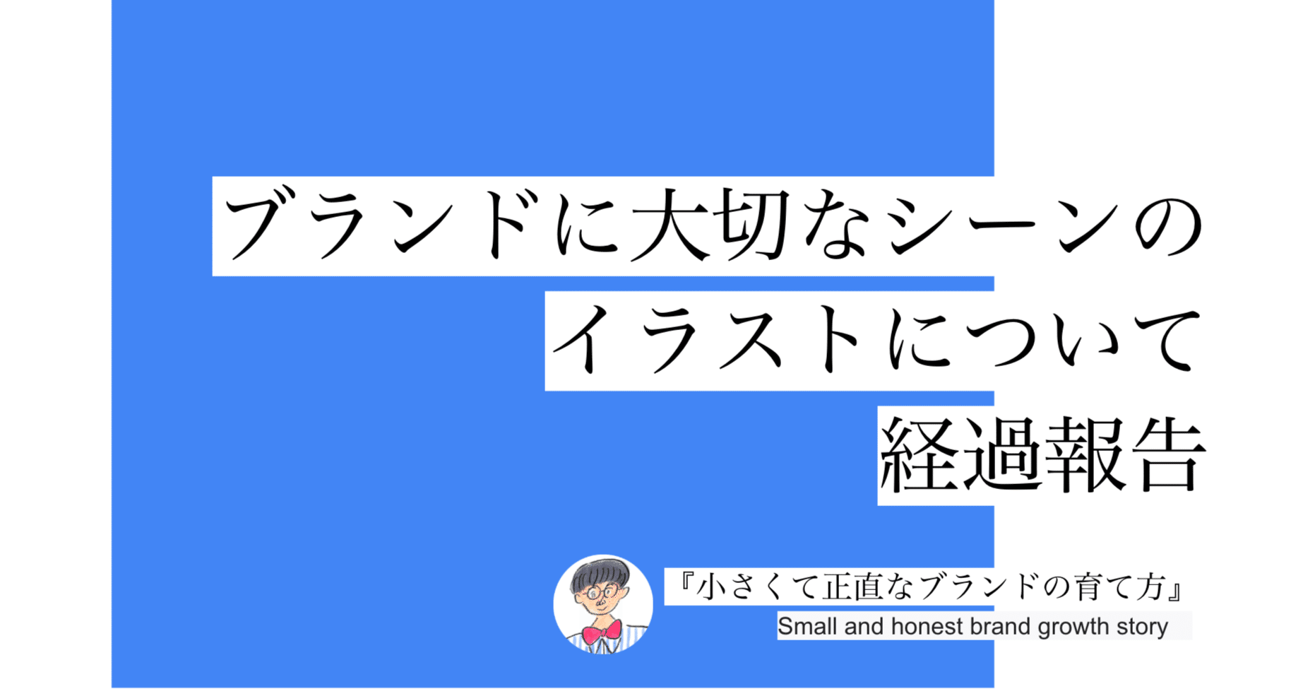 ブランドに大切なシーンのイラストについての経過報告 041 中川ケイジ 小さなブランド経営 Note