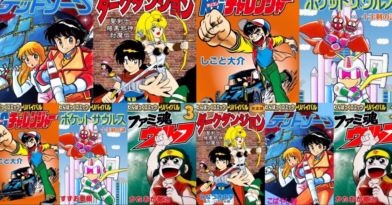 「わんぱっくコミック・リバイバル」11月ラインナップ